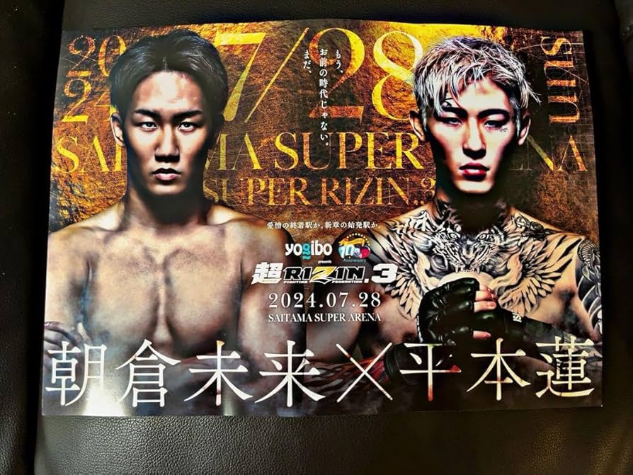 超RIZIN3 限定ポスター Amazon.co.jp: 超RIZIN3 朝倉未来平本蓮ポスター : スポーツ